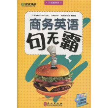 万话筒书系：商务英语句无霸（附赠光盘1张）