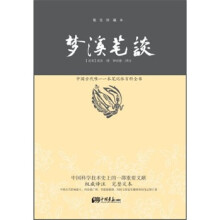 梦溪笔谈(精装珍藏本)