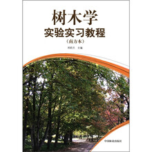 树木学实验实习教程（南方本）