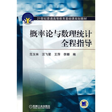 21世纪普通高等教育基础课规划教材:概率论与数理统计全程指导