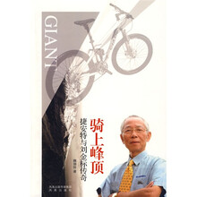 骑上峰顶：捷安特与刘金标传奇