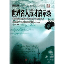 百科大讲堂：世界名人成才启示录