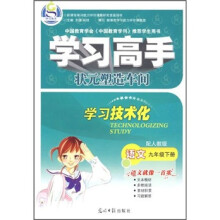 学习高手·状元塑造车间：语文（9年级下册）（配人教版）