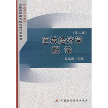区域经济学概论（第2版）