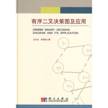 有序二叉决策图及应用