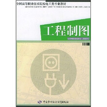 全国高等职业技术院校电工类专业教材：工程制图