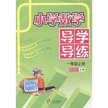 小学数学导学导练(1年级上册)