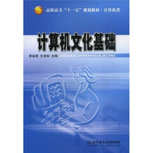 计算机类高职高专十一五规划教材：计算机文化基础