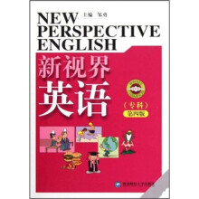 新视界英语（专科）（第4版）