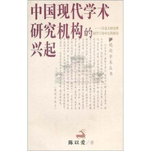 中国现代学术研究机构的兴起