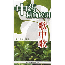 中药精确应用歌中歌