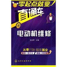 零起点就业直通车:电动机维修