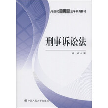 21世纪应用型法学系列教材：刑事诉讼法