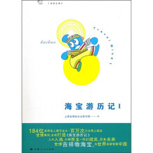 海宝游历记1