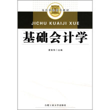 当代财经系列教材：基础会计学