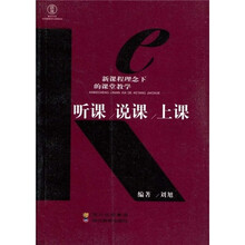 新课程理念下的课堂教学：听课说课上课