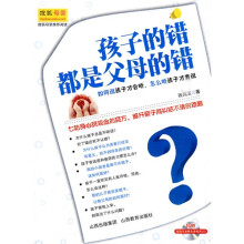 孩子的错都是父母的错：如何说孩子才会听，怎么听孩子才肯说（附CD光盘1张）