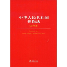 中华人民共和国担保法（注释本）