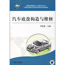 国家技能型紧缺人才培养培训工程中等职业教育汽车运用与维修专业规划教材:汽车底盘构造与维修