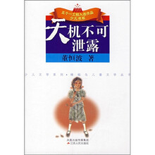 少儿文学系列·五个一工程入选作品少儿书系：天机不可泄露