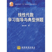线性代数学习指导与典型例题