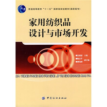 家用纺织品设计与市场开发