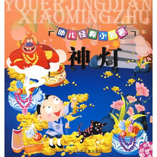 幼儿经典小名著：神灯