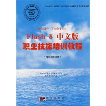 网页制作(Flash平台):Flash 8中文版职业技能培训教程(网页制作员级)