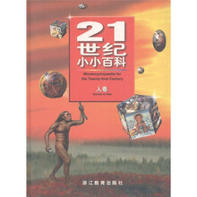 21世纪小小百科（人卷）