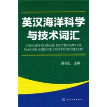 英汉海洋科学与技术词汇