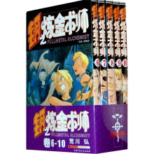 钢之炼金术师(卷6-10)(共5册)
