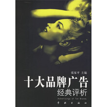 十大品牌广告经典评析