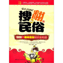 搜翻民俗：1000个趣味民俗知识全知道