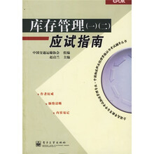 全国高等教育自学考试物流管理专业·中国物流职业经理资格证书考试辅导丛书：库存管理（1、2）应试指南