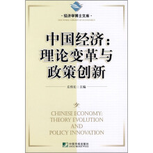 中国经济：理论变革与政策创新