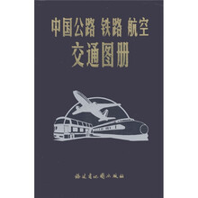 中国公路·铁路·航空交通图册