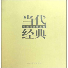 当代经典：中国书画作品集