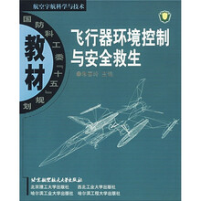航空宇航科学与技术：飞行器环境控制与安全救生
