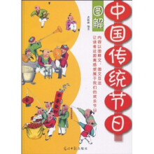 图解中国传统节日