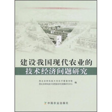 建设我国现代农业的技术经济问题研究