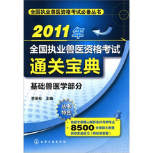 2011年全国执业兽医资格考试通关宝典:基础兽医学部分