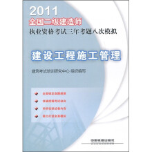 2011全国二级建造师执业资格考试三年考题八次模拟:建设工程施工管理