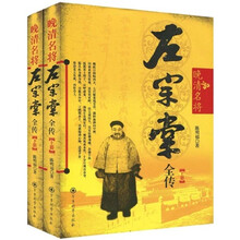 晚清名将左宗棠全传（套装上下册）