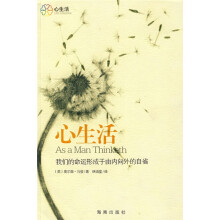 心生活指南：我们的命运形成于由内向外的自省