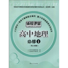 普通高中课程标准实验教科书同步辅导与训练丛书:高中地理(必修1)(配人教版)