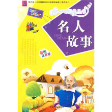 名人故事（彩图注音版）