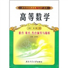 高等学校经典教材“三点”丛书:高等数学重点·难点·考点辅导与精析(同济·第6版)(上册)