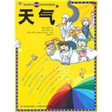 我的第1本科学百科知识漫画书2：天气