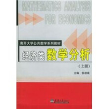 经济类数学分析(上册)