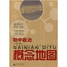 中学概念地图丛书：初中政治概念地图